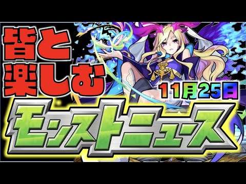 【モンスト】皆と楽しむモンストニュース《11月25日》【ぺんぺん】