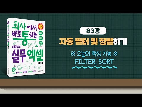 083_자동 필터 및 정렬하기 - FILTER, SORT | 회사에서 바로 통하는 실무 엑셀(개정판) | 한은숙 | 한빛미디어 |