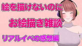 【リアルイベの感想】絵が描けないのにお絵描き雑談【漫画家クリムゾンギャル】