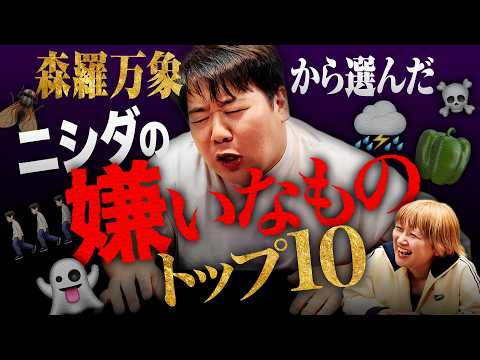 森羅万象から選んだニシダが嫌いなものトップ10