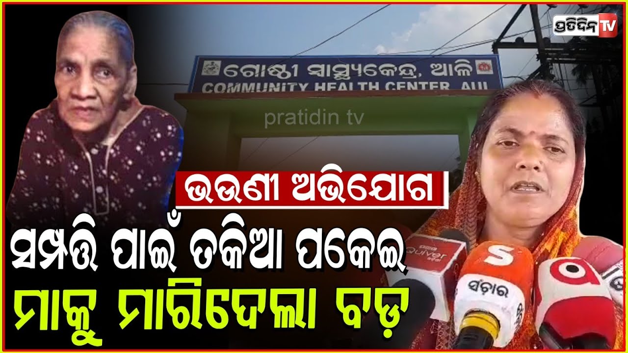 ସମ୍ପତ୍ତି ପାଇଁ ମାଆଙ୍କୁ ହତ୍ୟା କଲା ବଡପୁଅ ଓ ନାତି |Greed For Property,Old Woman Found Dead In Kendrapada