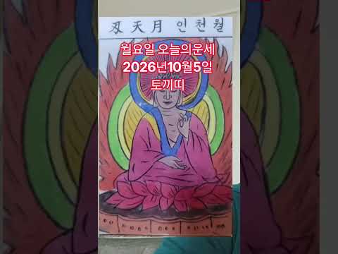 <strong>토끼띠</strong> 오늘의운세 2026년10월5일 운세 #운세 #오늘의운세