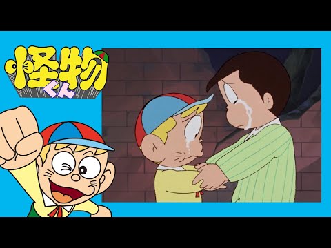 怪物くん (188)「さようなら怪物くん(後篇)」【怪物くん 公式チャンネル デジタルリマスター版】