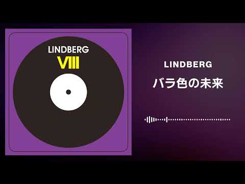 LINDBERG「バラ色の未来」