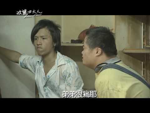 【波麗士大人】素人「蕃薯」篇