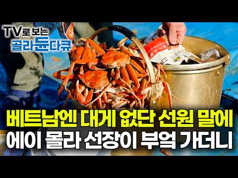 "남기지 말고 다 먹어라"  한턱내겠다는 선장 대게 가득 쌓아오더니｜여의도 2배 크기의 암초. 통발 다 버리고 심해 암초에 그물만 던지는 이유｜바닷가 사람들｜#골라듄다큐