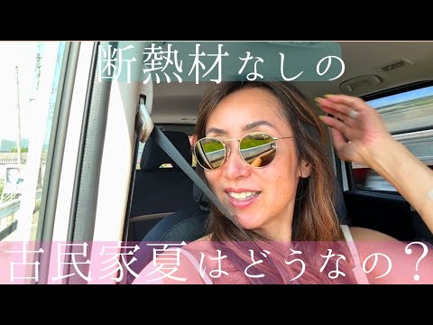 断熱材なしの古民家で夏を過ごせる？
