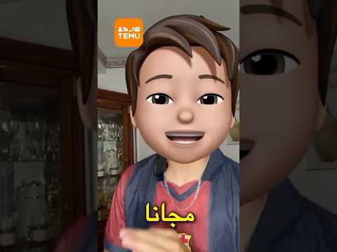 منتجات مجانية مع تيمو 😱