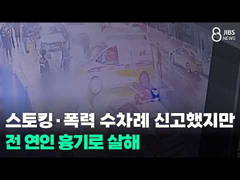 스토킹·폭력 수차례 신고했지만...전 연인 흉기로 살해/JIBS/제주/2026.10.12