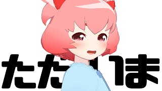 【復帰】大変お待たせしました…！【雑談】