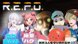 【R.E.P.O】念願のフルパきたああああ‼‼ジャンルごちゃまぜメンツ大集結‼‼【コラボ】
