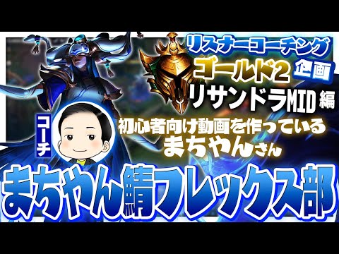 まちやんさん率いるフレックスランクチームをコーチング！ ‐ ゴールド2リサンドラMID [LoL/リスナーコーチング]