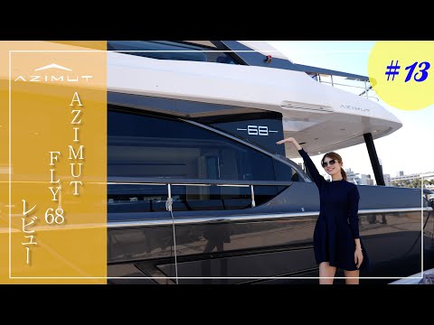 世界が注目するAZIMUT FLY 68をマギーが徹底レビュー!!