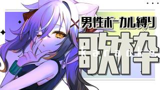 【#歌枠】男性ボーカル曲縛り！かっこよくキメるぞ👊💥【#ちゆるの縁側 /KARAOKE/Vsinger】