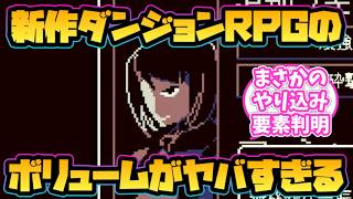【ウィズダフネ風】新作3DダンジョンRPGのボリュームがヤバすぎる！【ジシアステリー】