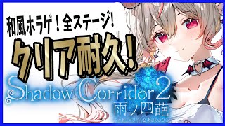 【ホラゲ】周年なので初心にかえってホラゲする！全ステクリアまで！【シャドーコリドー2】 #shadowcorridor2