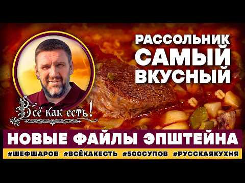 Рассольник. Самый вкусный. Всё как есть! Новые файлы Эпштейна.