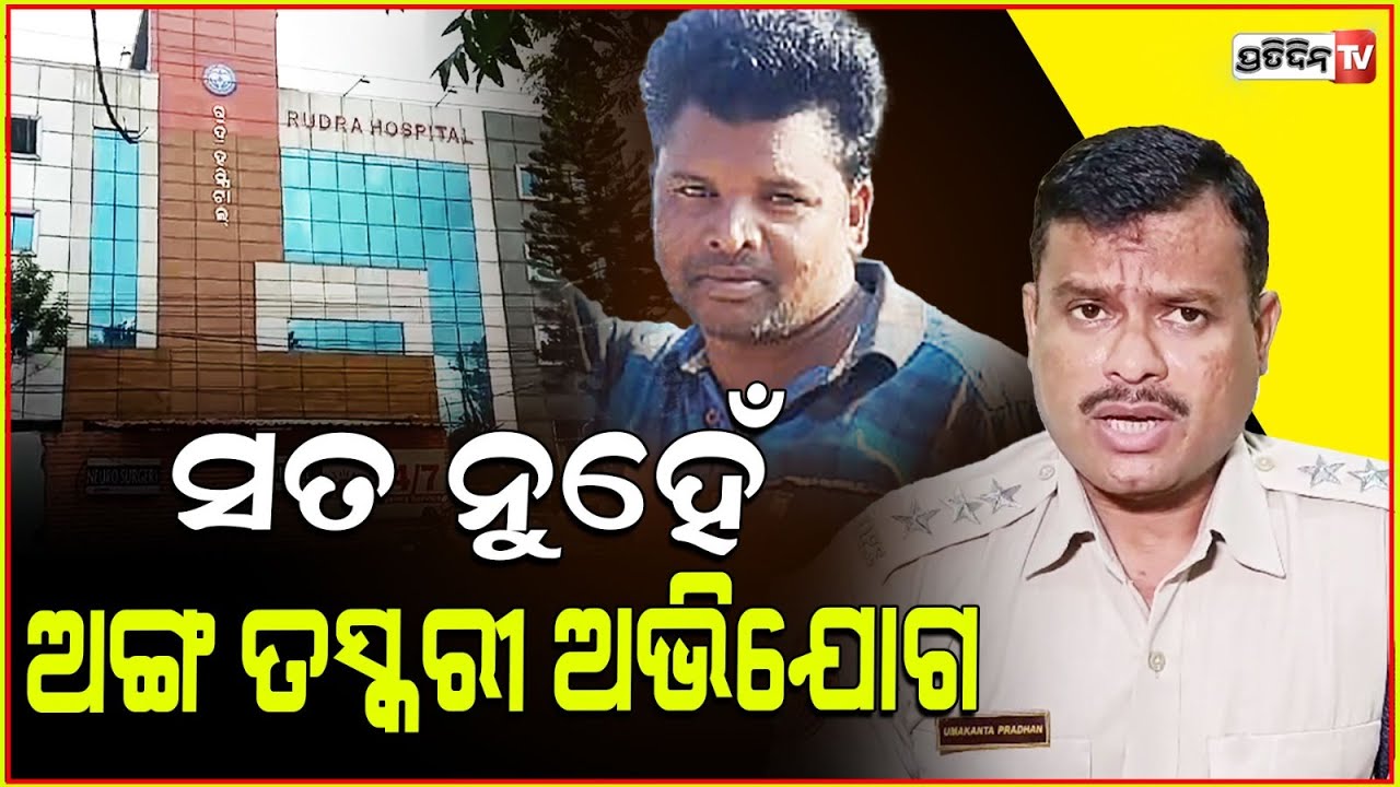 ରୁଦ୍ର ହସପିଟାଲ ରୁ ହେଇନି ଅଙ୍ଗ ତସ୍କରୀ କହୁଛି ରିପୋର୍ଟ ! No organ smuggling in Cuttack Rudra hospital.