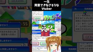 一生同意できなさそうなVtuber【利用規約に同意したい】 #vtuber #shorts