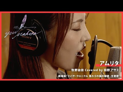 アムリタ／牧野由依 Covered by 田野アサミ【牧野由依の楽曲
