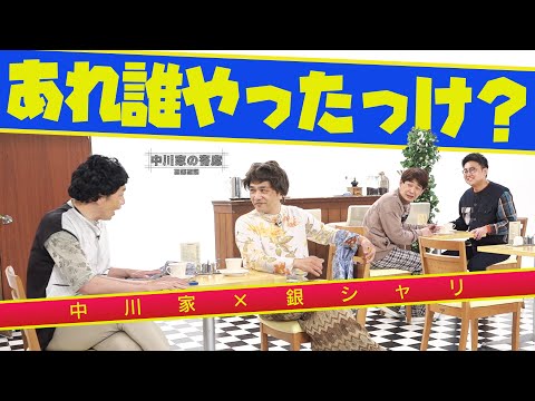 中川家の寄席2025 中川家×銀シャリ　おばちゃんと喫茶店  「あれ誰やったっけ？」