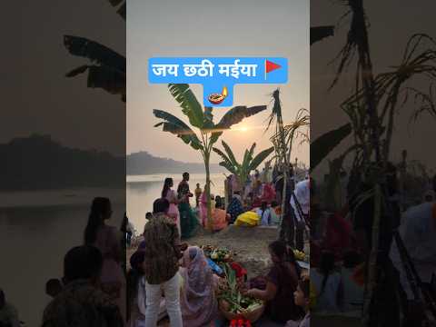 छठ❣️❣️#shortfeed #bhaktisong #ganga #viral #bgmi #video #shorts #minivlog #song #love #bihar #patna