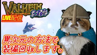 【Valheim】鰻食べたし装備回収行くか。【土用屋根の日は過ぎたけど】