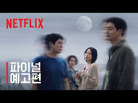 <strong>가능한</strong> 사랑 | 파이널 예고편 | 넷플릭스