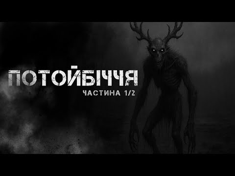 ПОТОЙБІЧЧЯ. ЧАСТИНА 1/2. Страшні історії на ніч. Страшилки