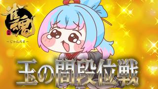 【#雀魂 】点棒を　集めてはやし　最上川　.....段位戦【かくきりこ】＃麻雀 #四麻段位戦