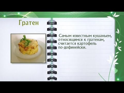 Кулинарная энциклопедия - Гратен - UC7XBjhXnmmXFsxmnys9PmDQ