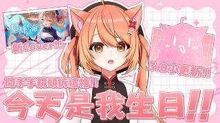 【#雜談】今天是我生日 開鏡頭露手開禮物+3.0小更新+新Cover公開!!!  | #MalaysiaVtuber #馬來西亞Vtuber