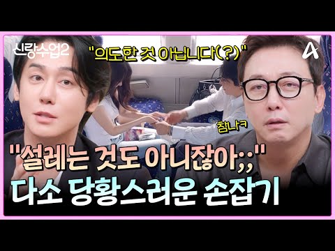 ＂손을 왜 덥석 잡아?!＂ 지금껏 이렇게 빨리 손잡은 경우는 없었습니다 | 신랑수업2 25 회