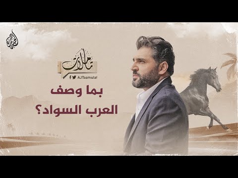 تأملات | عبد الوهاب البياتي