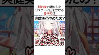 浮気をした？リスナー3選【ホロライブ切り抜き/Hololive】#vtuber #shorts #百鬼あやめ #天音かなた #姫森ルーナ