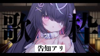 【歌枠/sing】重大告知アリ！！！！！！！！！！うたいつつ【九楽ライ/Japanese Vtuber】