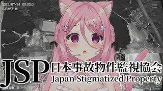 【日本事故物件監視協会】監視任務まかせて！！【Vtuber：癒咲りらと】