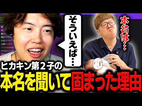 ヒカキン第二子の名前を聞いて固まった理由について話すマスオ【マスオ/雑談】