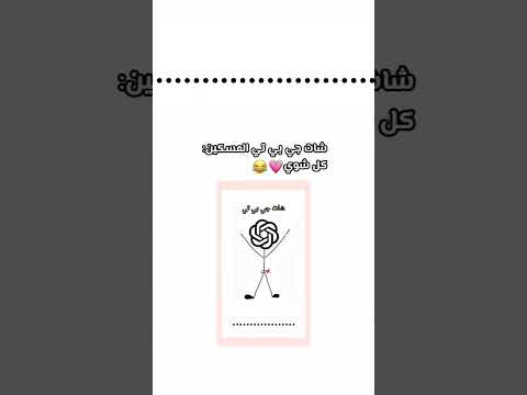 شات جي بي تي 🤣 #ضحك #شات_جي_بي_تي