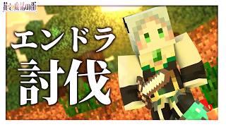 🌸皆でエンドラを討伐しに行くぞ～～!!!!!!!!!!｜ライザ陛下 /Vtuber/初見歓迎