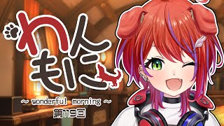 【 朝ラジ 】わんもに！～第119回～【茜音カンナ / ななしいんく】