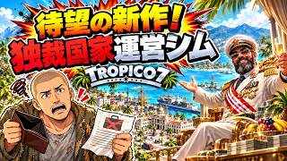 【新作】カリブ海に浮かぶ小島国の大統領となって国家を運営せよ！【トロピコ7｜Tropico 7】