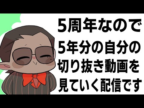 【 5周年 】5年分の切り抜きを見る配信【にじさんじ/グウェル・オス・ガール】