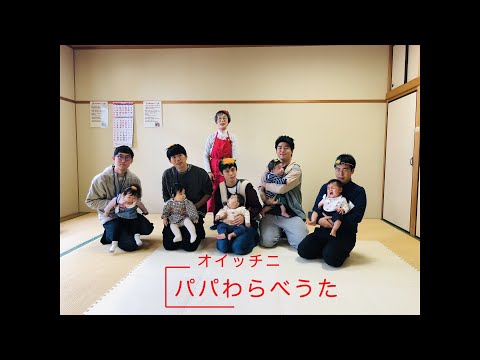 「0歳児とパパのわらべうた」　オイッチニ