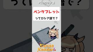 ペンタブレットってロシア語で？　#shorts #ロシア語