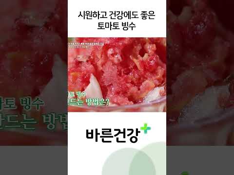 혈당 조절에 좋은 토마토 빙수 만드는 법