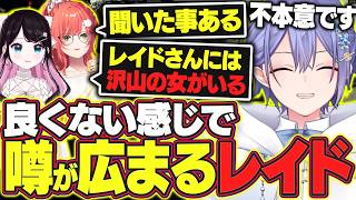 【ありさか視聴禁止】良くない感じで噂が広まってしまっているレイード【白雪レイド/花芽なずな/獅子堂あかり/切り抜き】