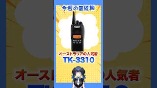 【今週の無線機オーストラリアのコテコテ無線機！TK-3310！業務用のごつい無線機から派生した強面モデル！【波澄りお】#トランシーバー #k