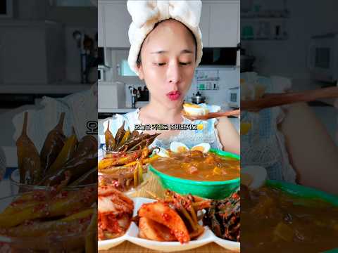 💛촉촉한 카레먹방🍛삶은계란추가요‼️( ft.김치,고추장아찌 ) #mukbang