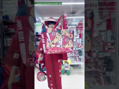 広島コーデはやっぱりカープ概念コーデでしょうか…🔥⚾️ 明日はBOOKOFF SUPER BAZAAR 54号広島八木店でさんかくサイン会！ぜひ遊びに来てね！！#pr #kimono
